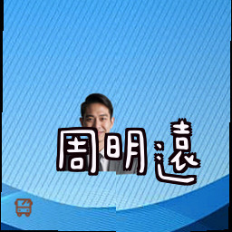 周明远